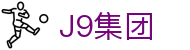 J9集团|国际站官网